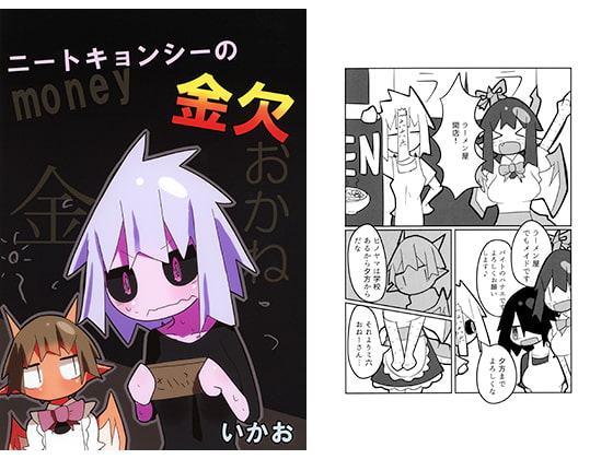 ニートキョンシーの金欠