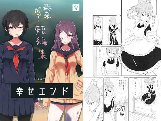 飛来ボデー短編集 幸せエンド