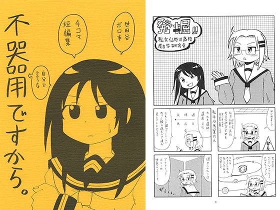 4コマ短編集 不器用ですから。