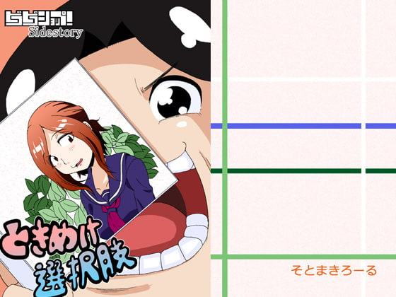 ときめけ選択肢