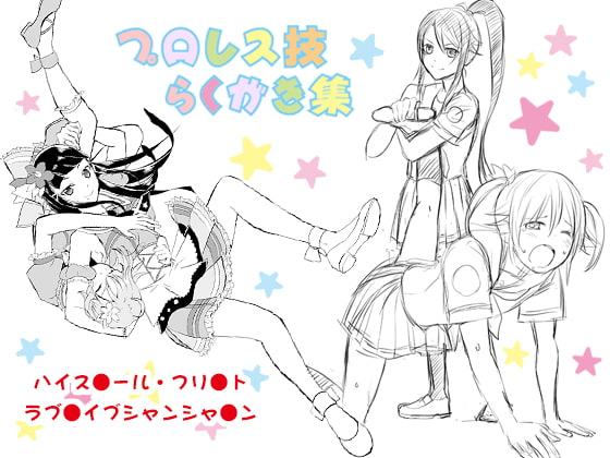 プロレス技ラクガキ集