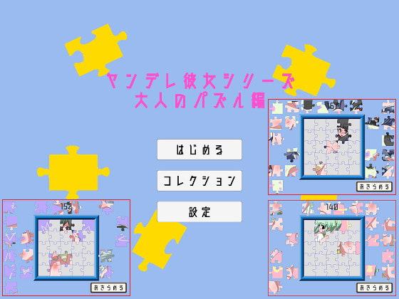 ヤンデレ彼女シリーズ～大人のパズル編～