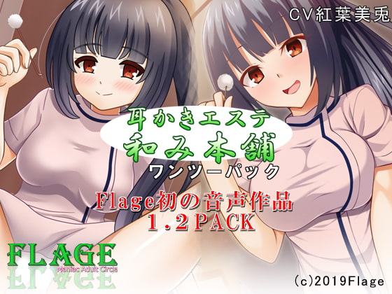 耳かきエステ和み本舗Vol.1、Vol.2ワンツーパック