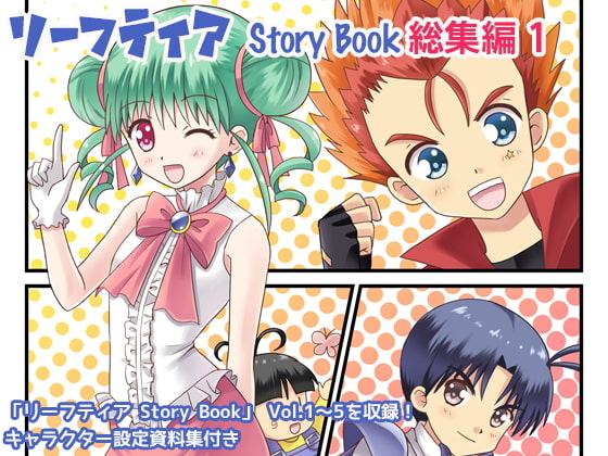 リーフティア Story Book総集編1