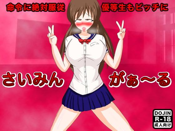 さいみんがぁ～る