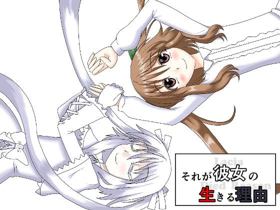 それが彼女の生きる理由