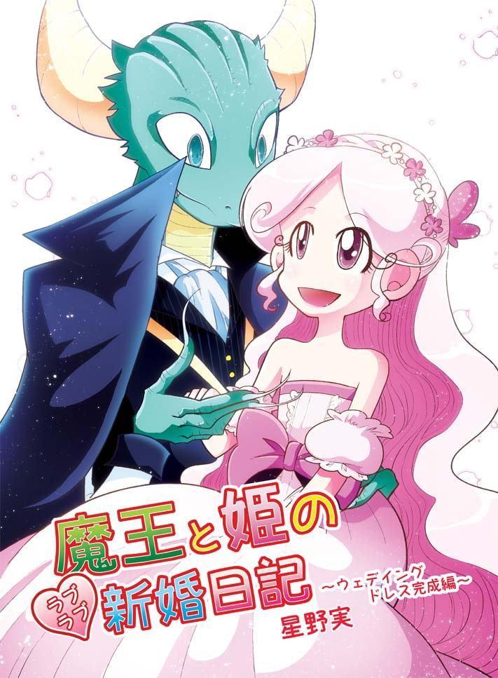 魔王と姫のラブラブ新婚日記～ウェディングドレス完成編～