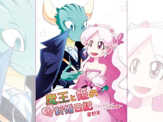 魔王と姫のラブラブ新婚日記～ウェディングドレス完成編～