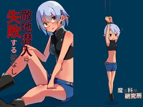 敵地潜入に失敗するはなし