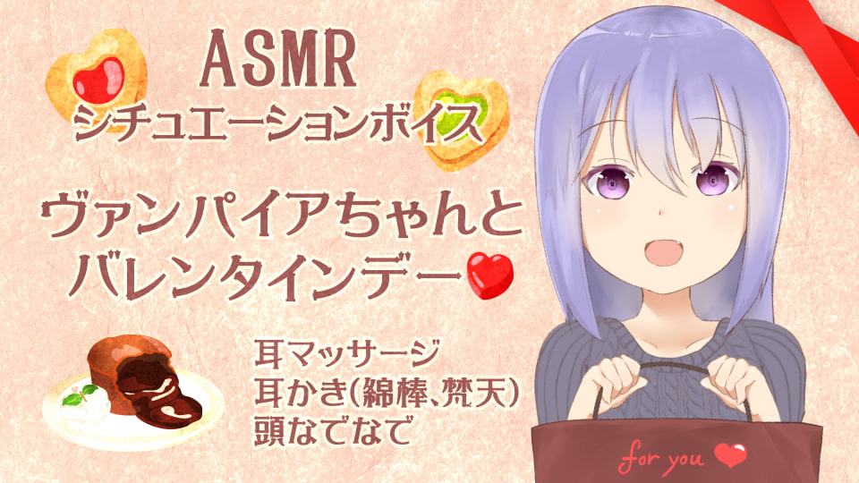 耳かき音玉てんこ盛り!06(ヴァンパイアちゃんとバレンタイン)【全年齢向けASMRシチュエーションボイス】