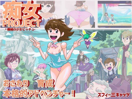 痴女プロジェクト ●機械の少女ビッチュ●