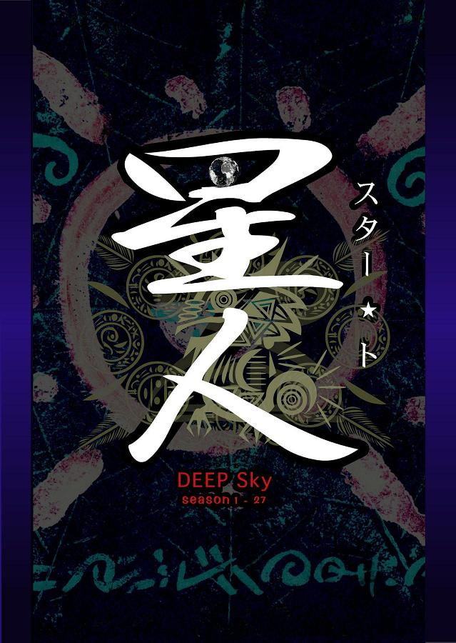 DEEP Sky 星人編 episode27【PREMIUM】