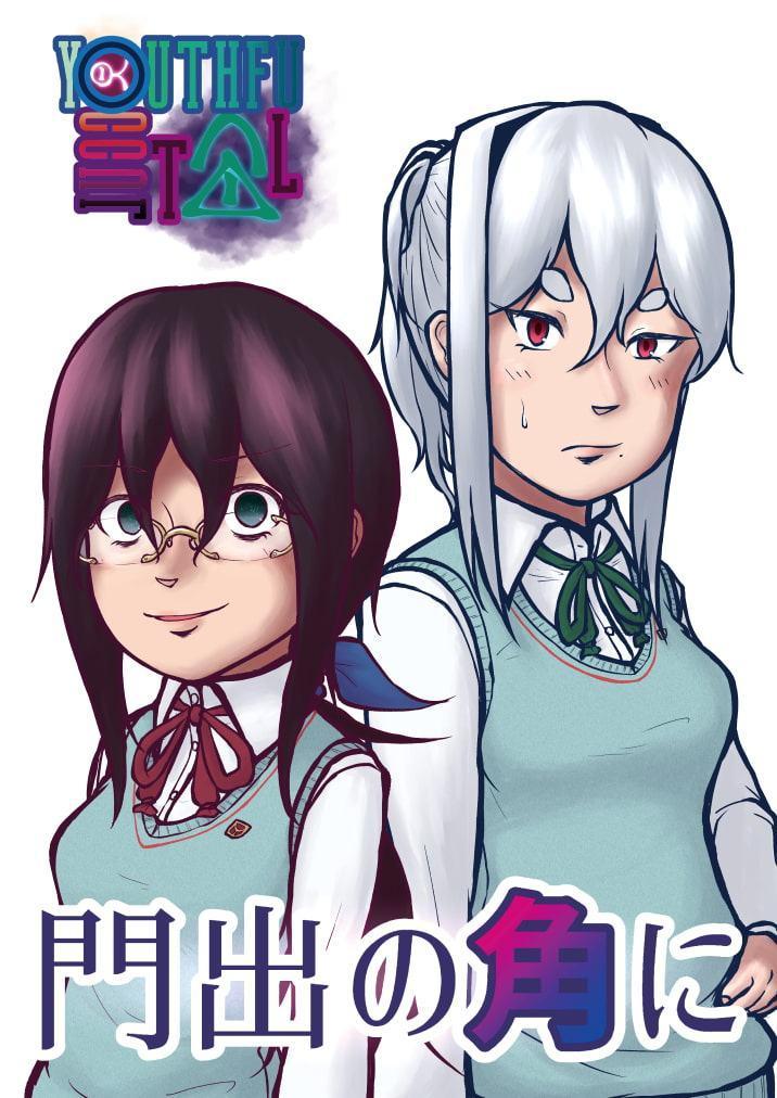 ユースフルオカルト ～門出の角に～