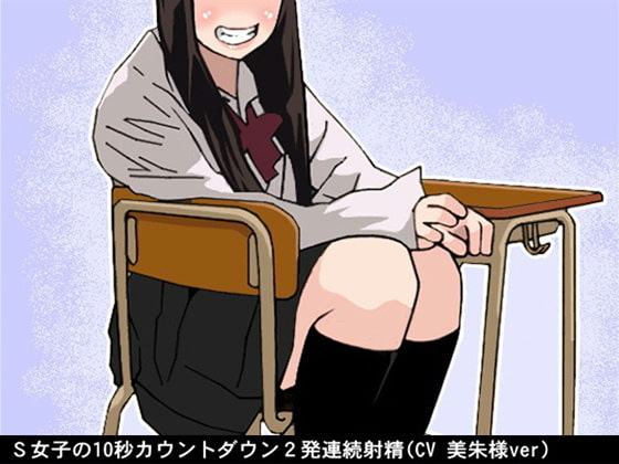 S女子の10秒カウントダウン2発連続射精(CV 美朱様ver)