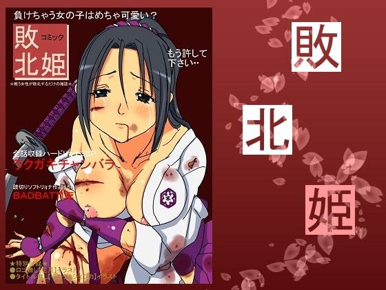 コミック敗北姫