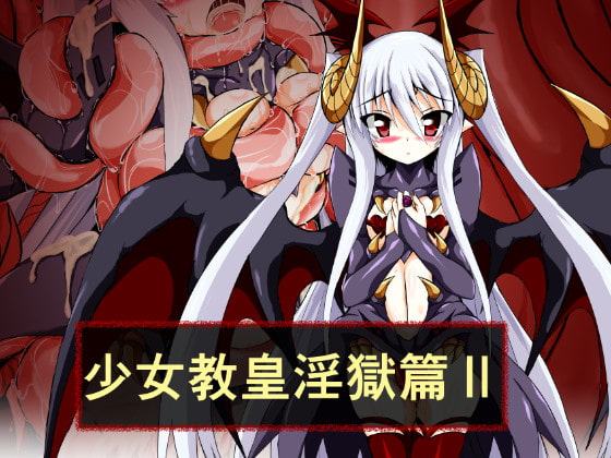少女教皇淫獄篇II