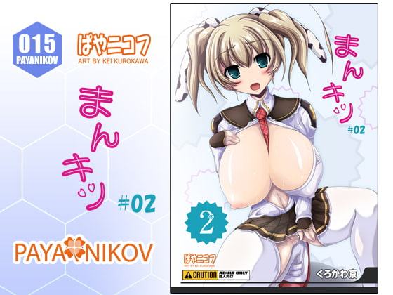 ぱやニコフ 015 「まんキツ #02」