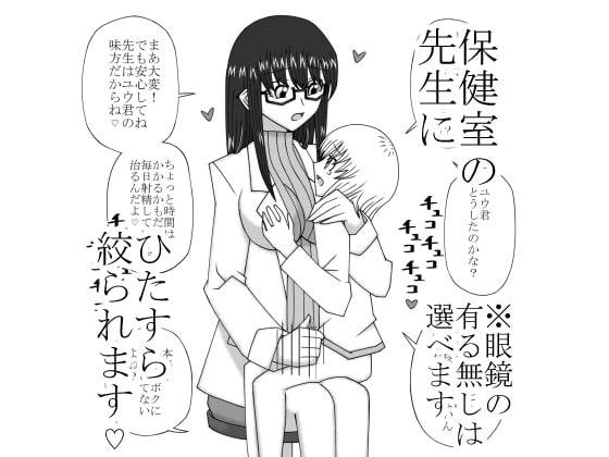 おち○ちんが固くなるビョーキになったボクは保健室の先生に相談することにした