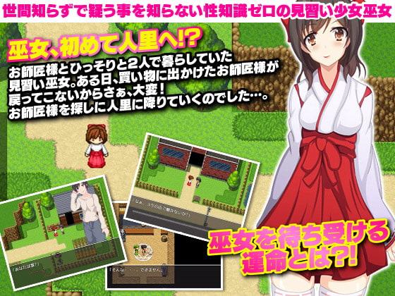 見習い巫女が援交やエッチな悪戯をされ路銀を稼ぎながら師匠を探す旅に出る? ネタバレは淫魔大戦記