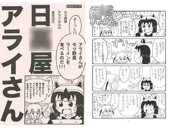 日○屋アライさん モツ野菜アライさんの巻