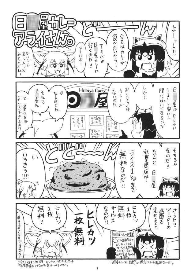 日○屋アライさん 日○屋カレーの巻