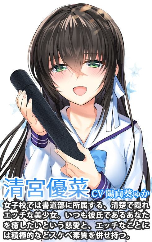 癒されカノジョお届けします ～清楚で隠れエッチな優菜からの贈り物～