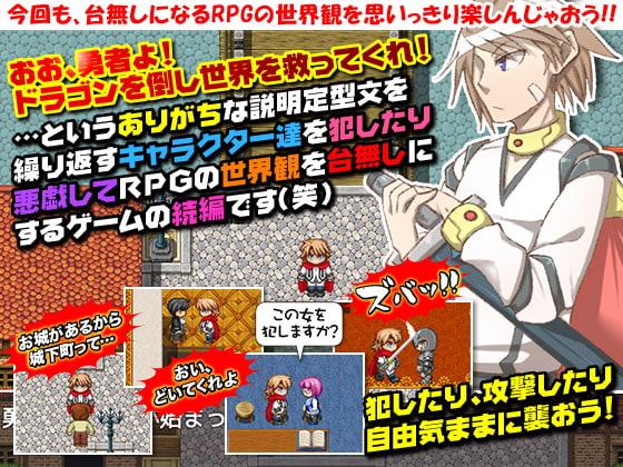 続・RPGでゲーム進行に関わりなく誰でも犯す事が出来るゲーム まさか冒険をするなんて!?