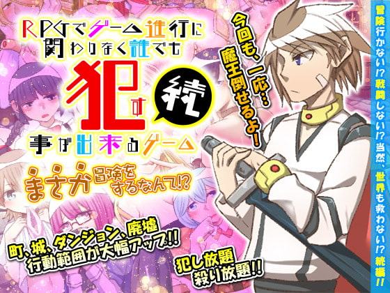続・RPGでゲーム進行に関わりなく誰でも犯す事が出来るゲーム まさか冒険をするなんて!?