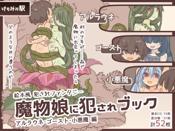 魔物娘に犯されブック～アルラウネ・ゴースト・小悪魔編～