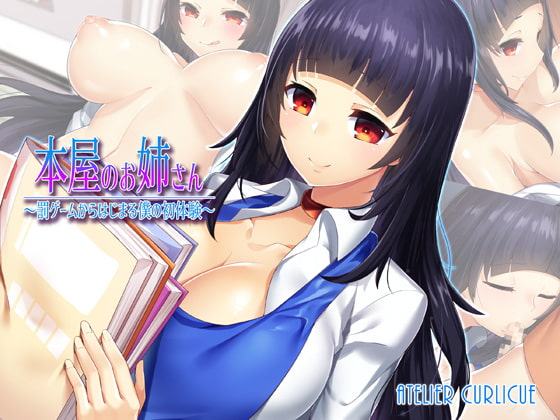 本屋のお姉さん～罰ゲームからはじまる僕の初体験～