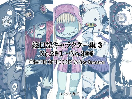 絵日記キャラクター集3