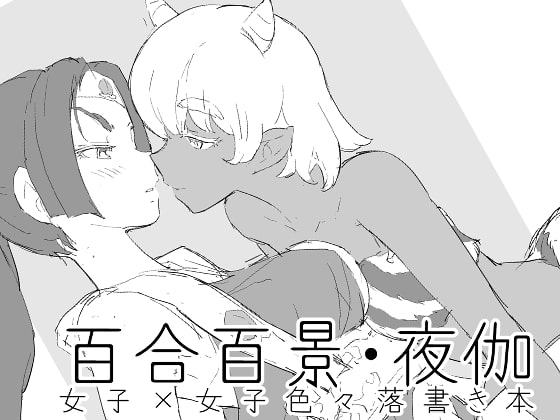 百合百景・夜伽