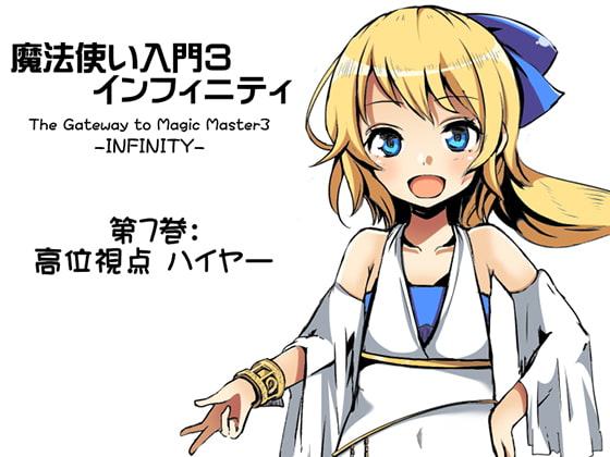 魔法使い入門3 インフィニティ-INFINITY- 第7巻:高位視点「ハイヤー」