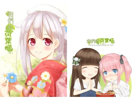 私たちの荷葉町vol.1【中国語版】