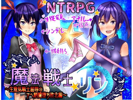 生意気魔法戦士リン～敗北闇堕ち編～