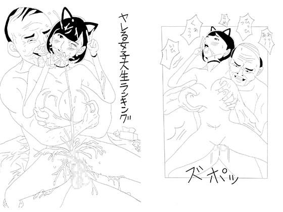 ヤレる女子大生ランキング