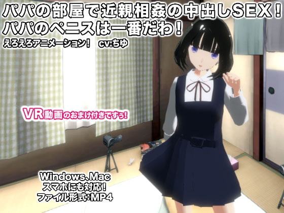 パパの部屋で近親相姦の中出しSEX! パパのペニスは一番だわ!