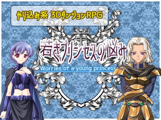 若きプリンセスの悩み