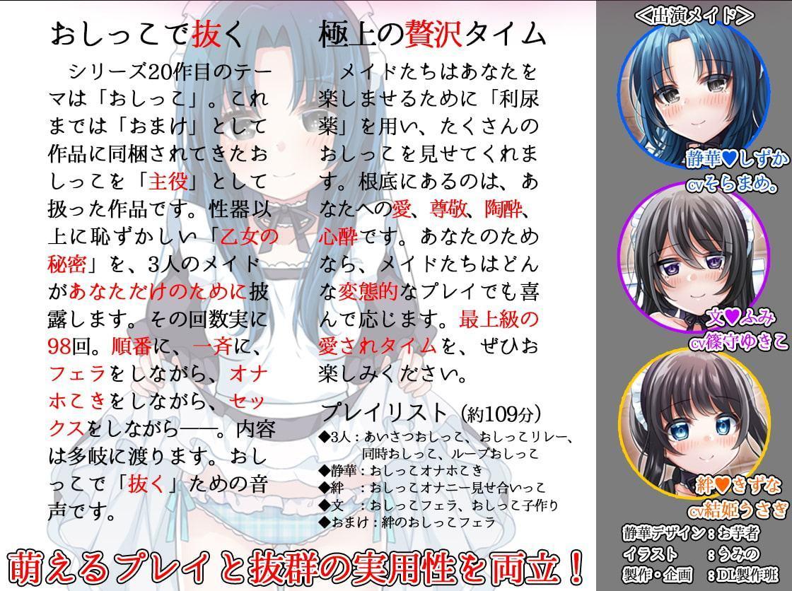 お屋敷メイドと「おしっこの日」 3人のメイドがおしっこしながらエッチなことをたくさんしてくれるハーレム音声+オナサポ付き♪