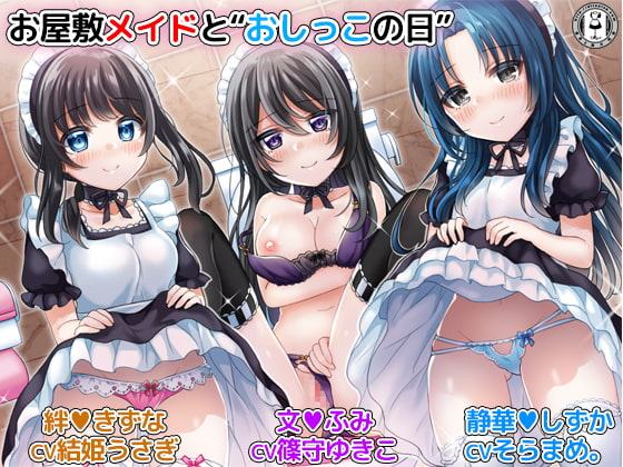 お屋敷メイドと「おしっこの日」 3人のメイドがおしっこしながらエッチなことをたくさんしてくれるハーレム音声+オナサポ付き♪