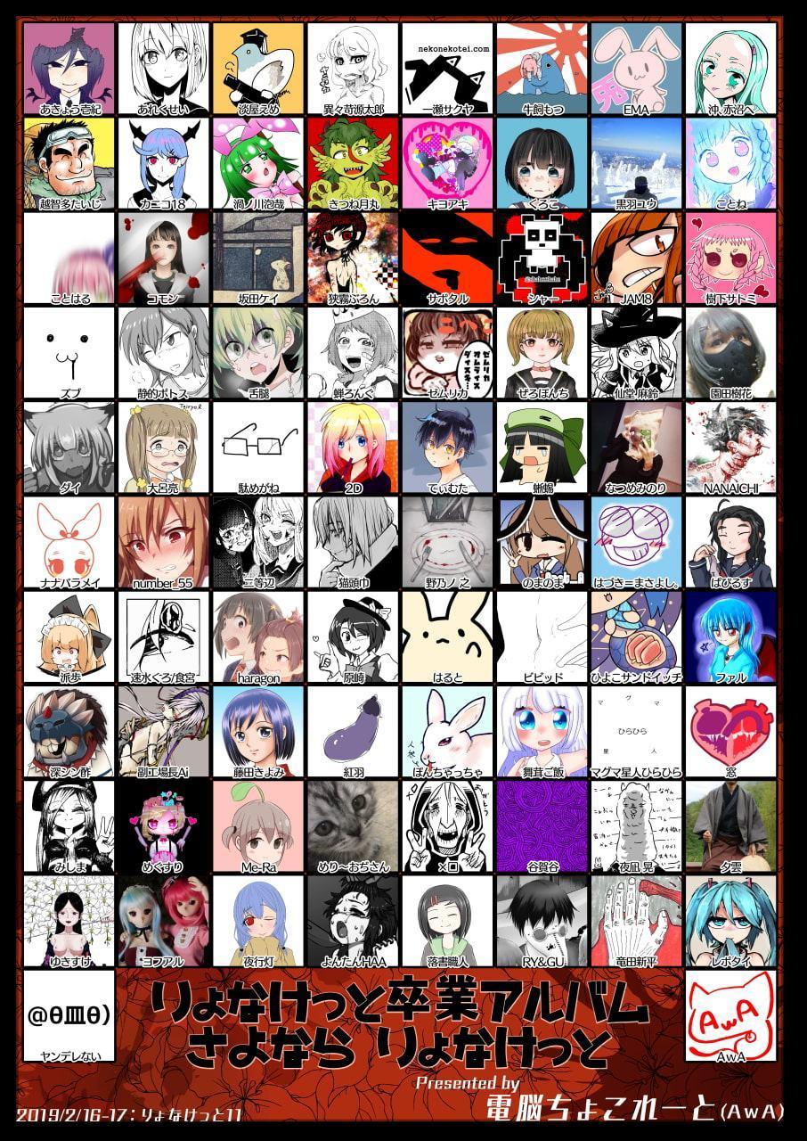 りょなけっと卒業アルバム【さよならりょなけっと】