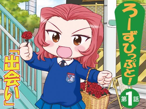 ろーずひっぷと!第1話「出会い」