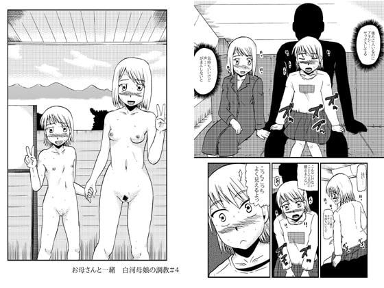 お母さんと一緒 白河母娘の調教その4