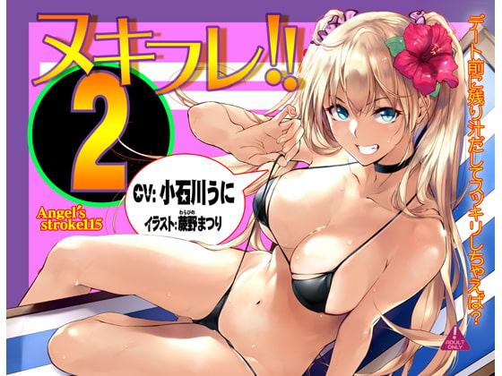 ヌキフレ!!2【バイノーラル】