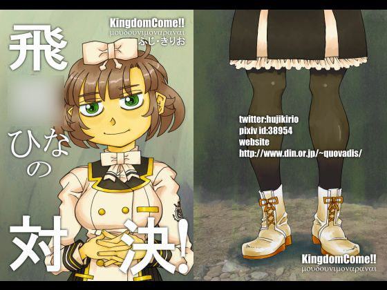 飛○ひなの対決!