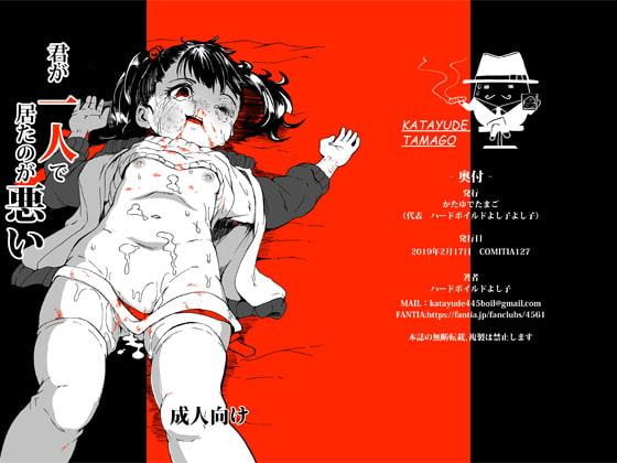 君が一人で居たのが悪い