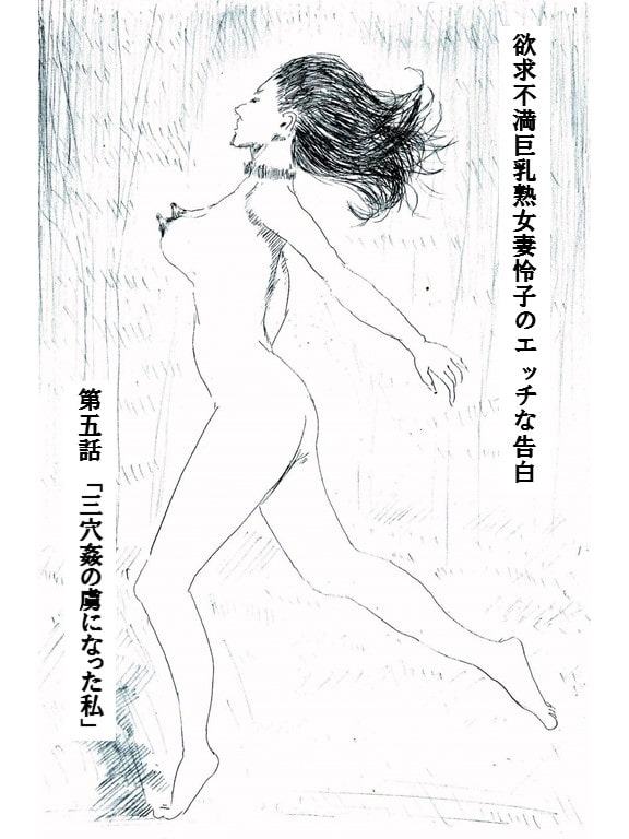 欲求不満巨乳熟女妻怜子のエッチな告白 第5話