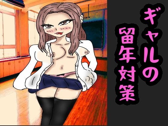 ギャルの留年対策