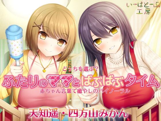 どっちを選ぶ? ふたりのママとばぶばぶタイム 赤ちゃん言葉で癒やしのバイノーラル