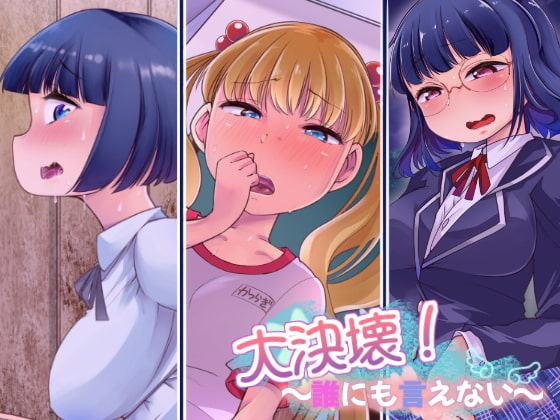 大決壊!～誰にも言えない～